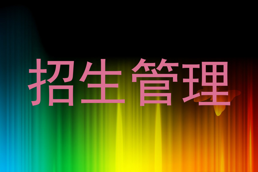 招生管理