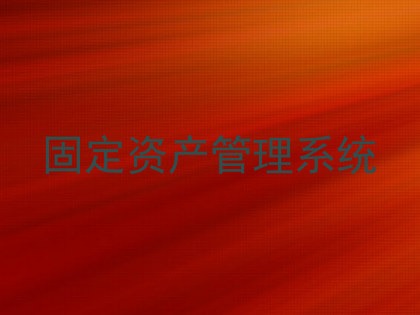 固定资产管理系统