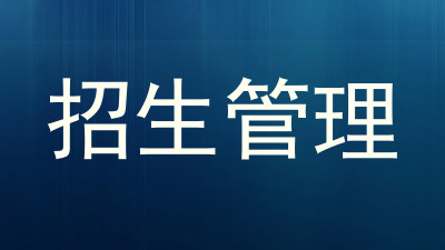 招生管理