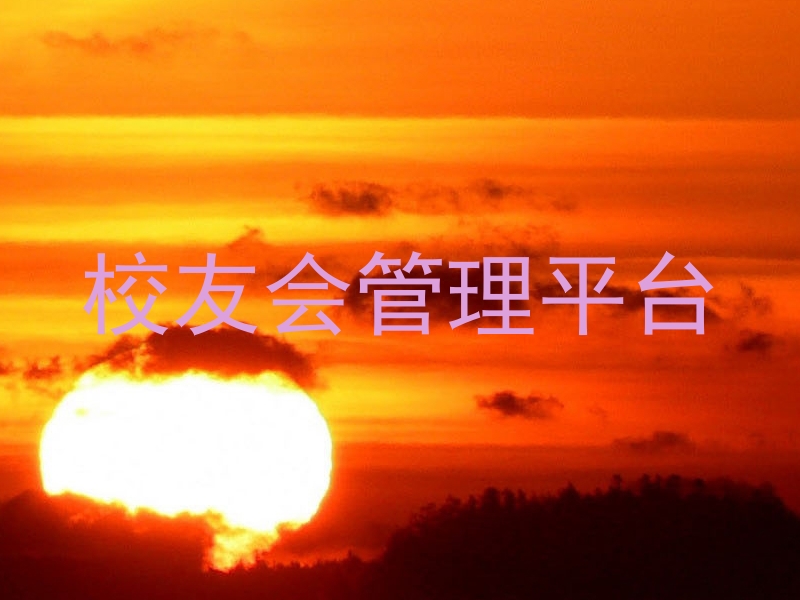 校友会管理平台