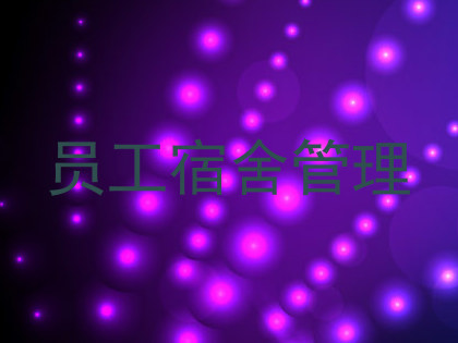 员工宿舍管理