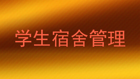 学生宿舍管理