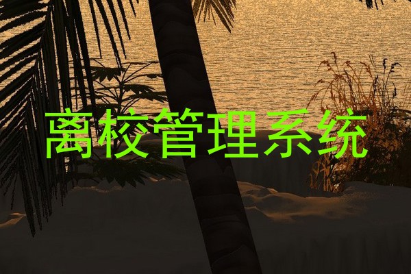 离校管理系统