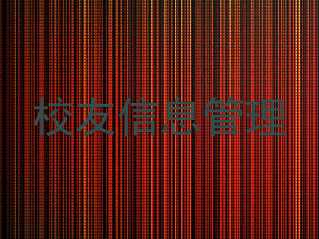 校友信息管理