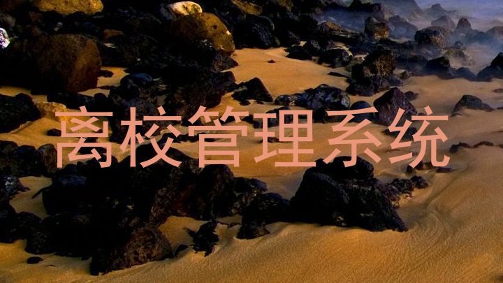 离校管理系统