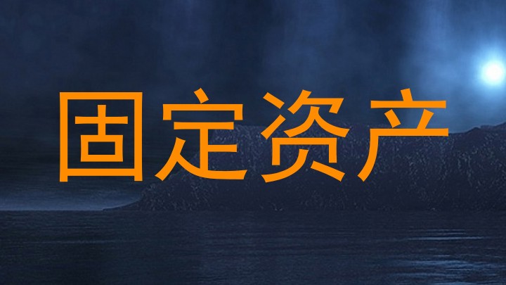 固定资产