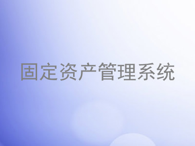 固定资产管理系统