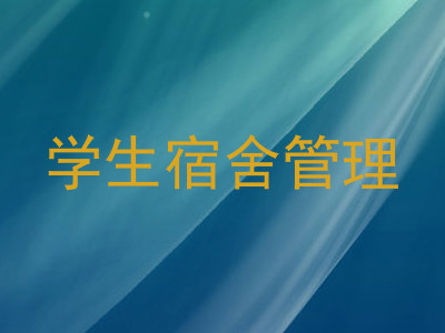 学生宿舍管理