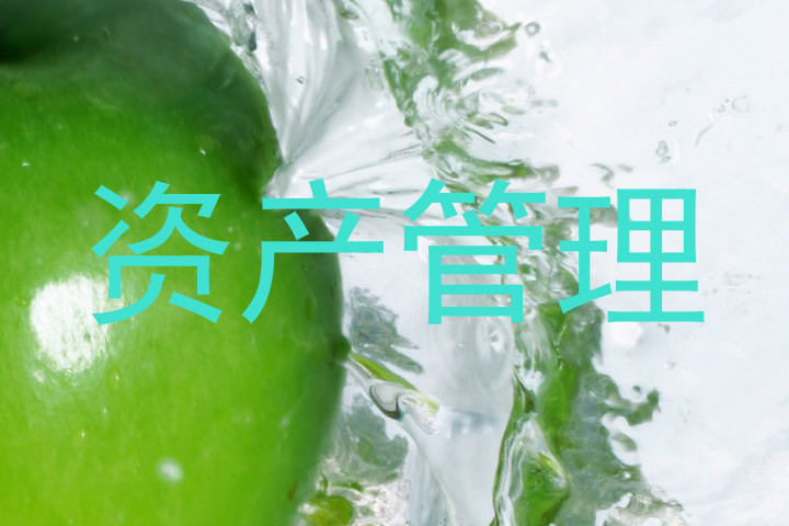 资产管理