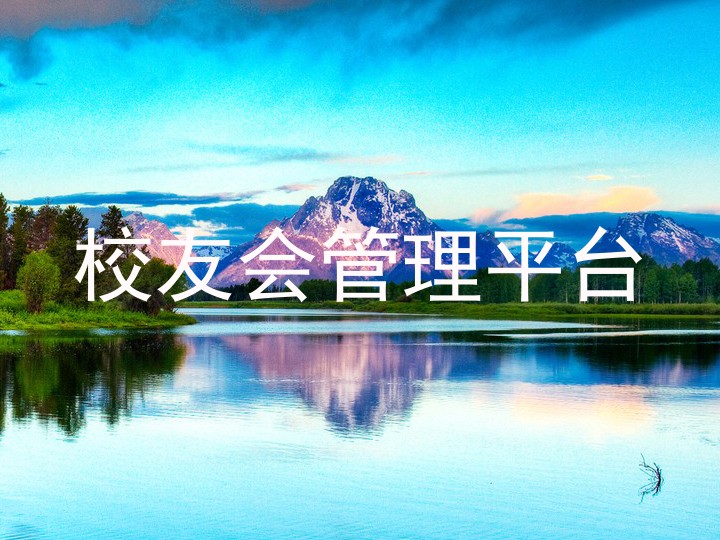 校友会管理平台