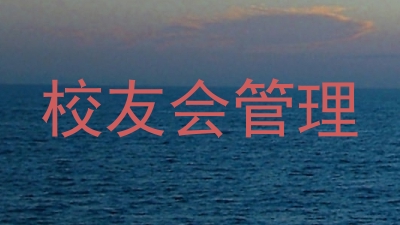 校友会管理