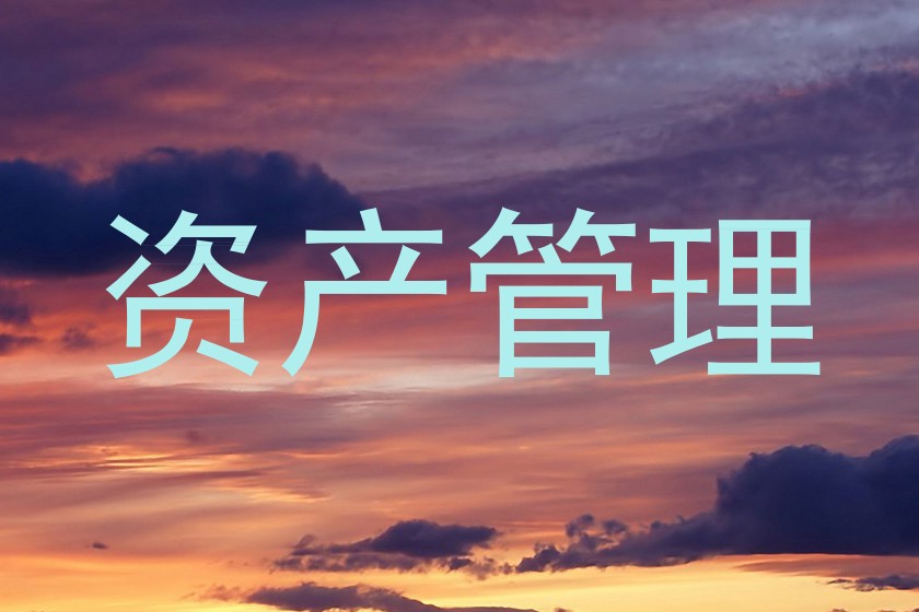 资产管理