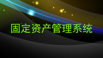 固定资产管理系统