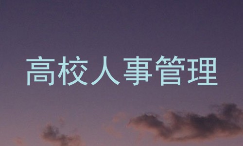 高校人事管理