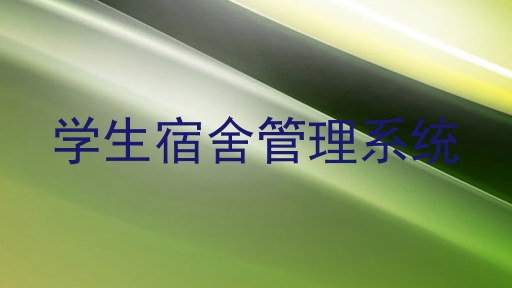 学生宿舍管理系统