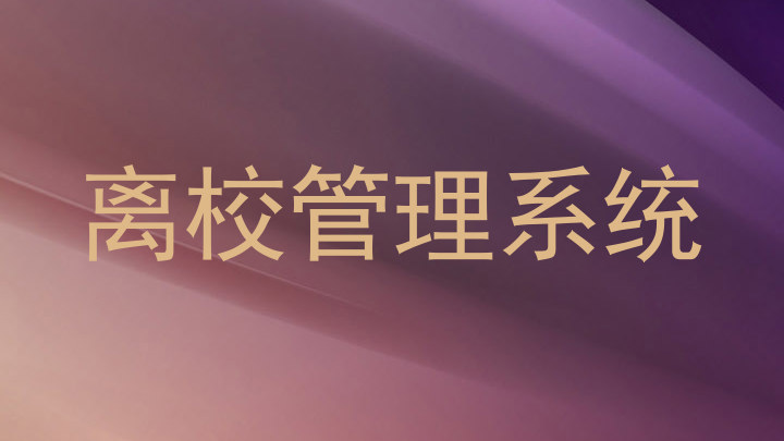 离校管理系统