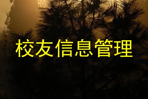 校友信息管理