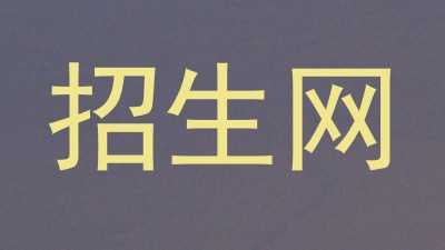 招生网