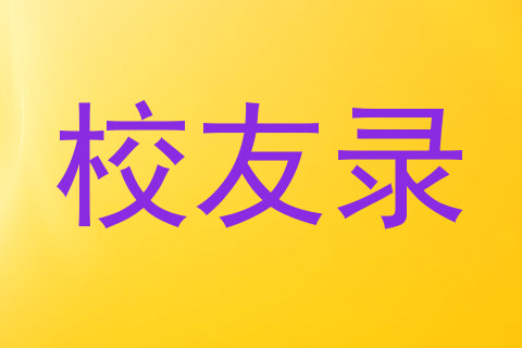 校友录