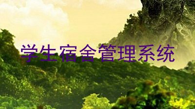 学生宿舍管理系统