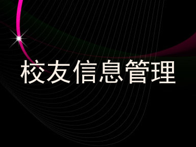 校友信息管理