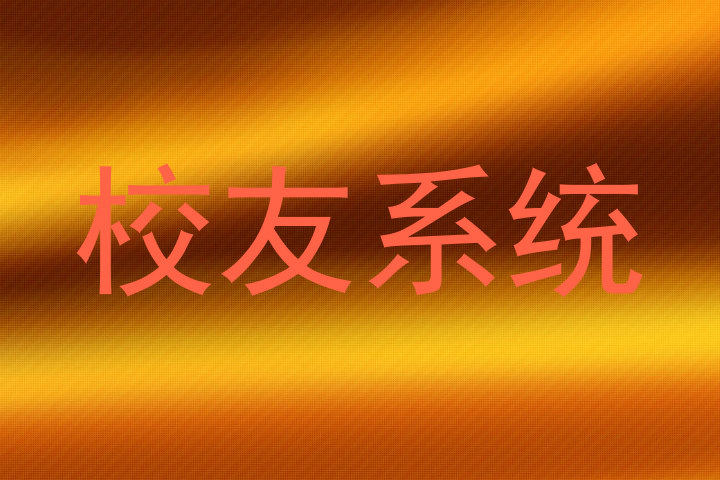 校友系统