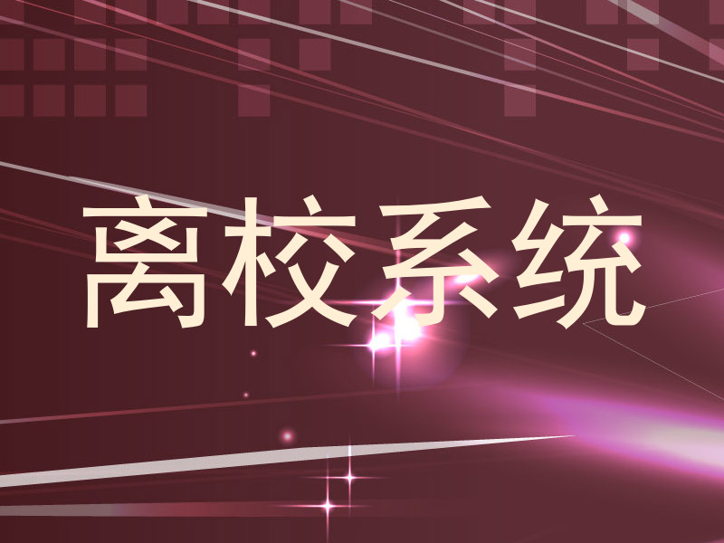 离校系统