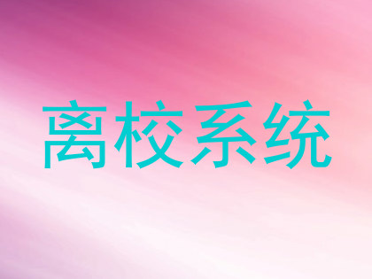 离校系统