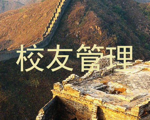 校友管理