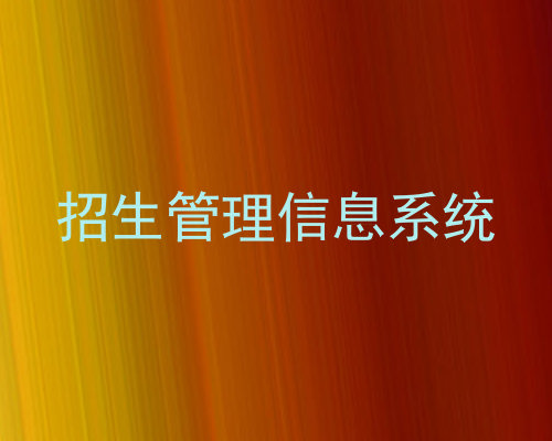 招生管理信息系统