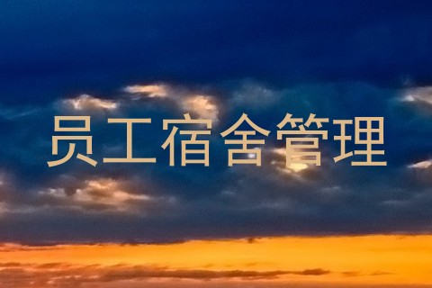 员工宿舍管理
