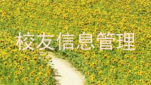 校友信息管理