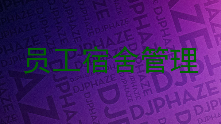 员工宿舍管理