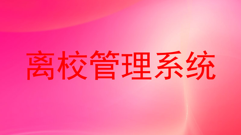 离校管理系统