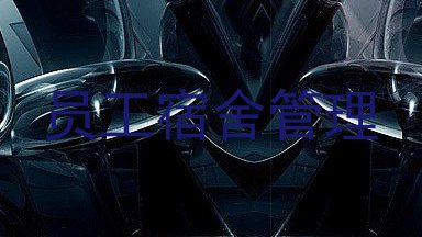 员工宿舍管理