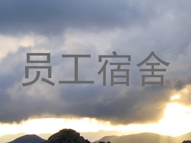 员工宿舍