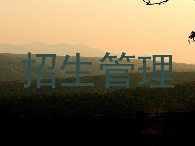 招生管理