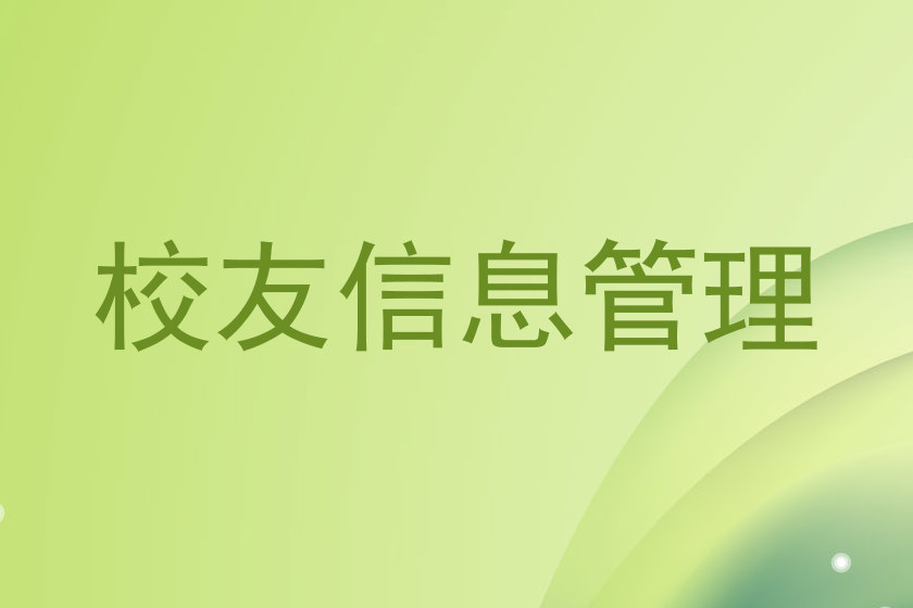 校友信息管理