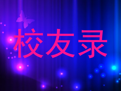 校友录