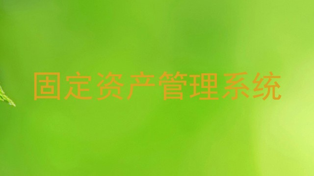固定资产管理系统