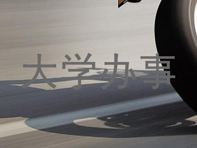 大学办事