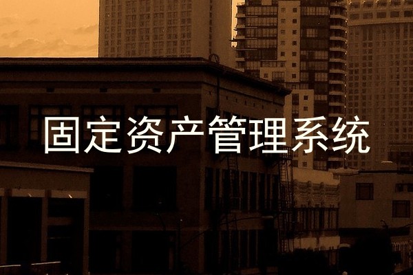 固定资产管理系统