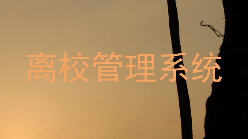 离校管理系统