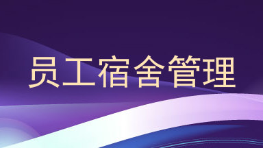 员工宿舍管理