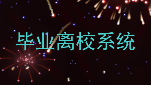 毕业离校系统