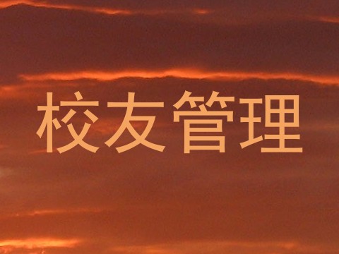 校友管理