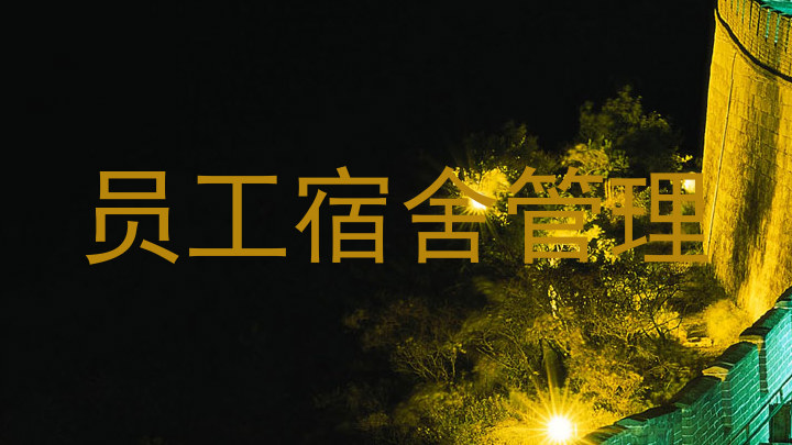 员工宿舍管理