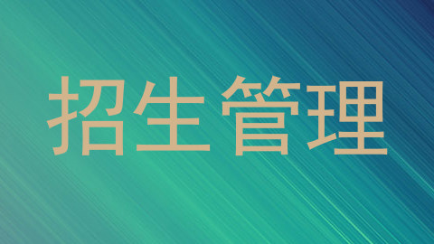 招生管理