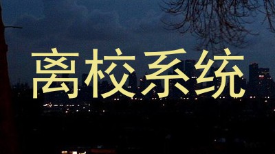 离校系统
