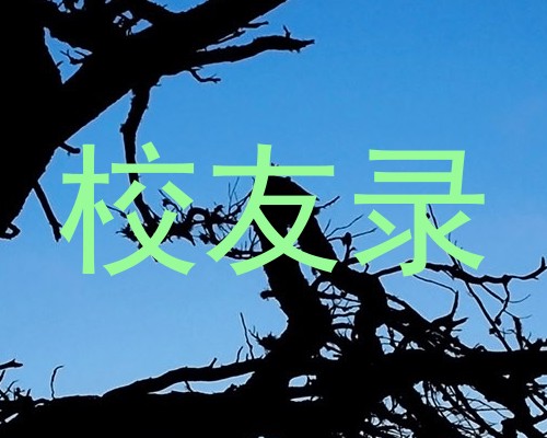 校友录